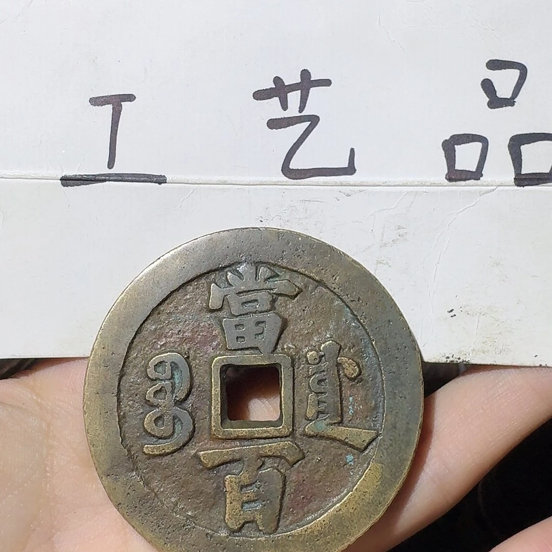 一***颜工艺品，川局当百钱