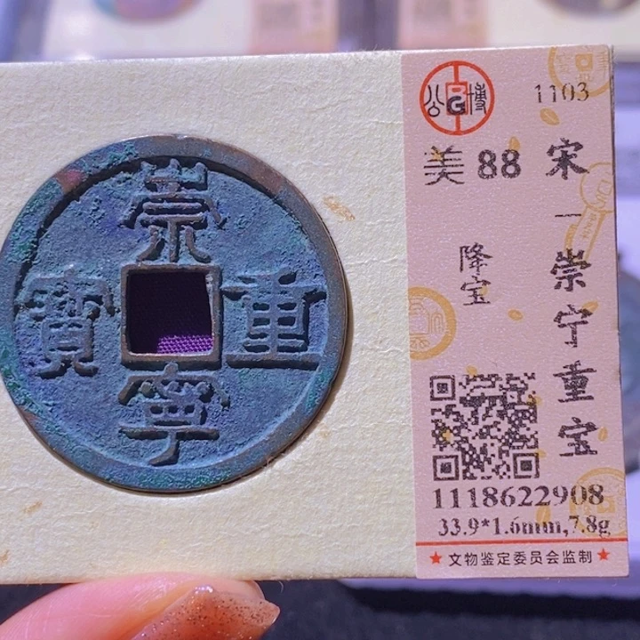 铜公博88分崇宁重宝