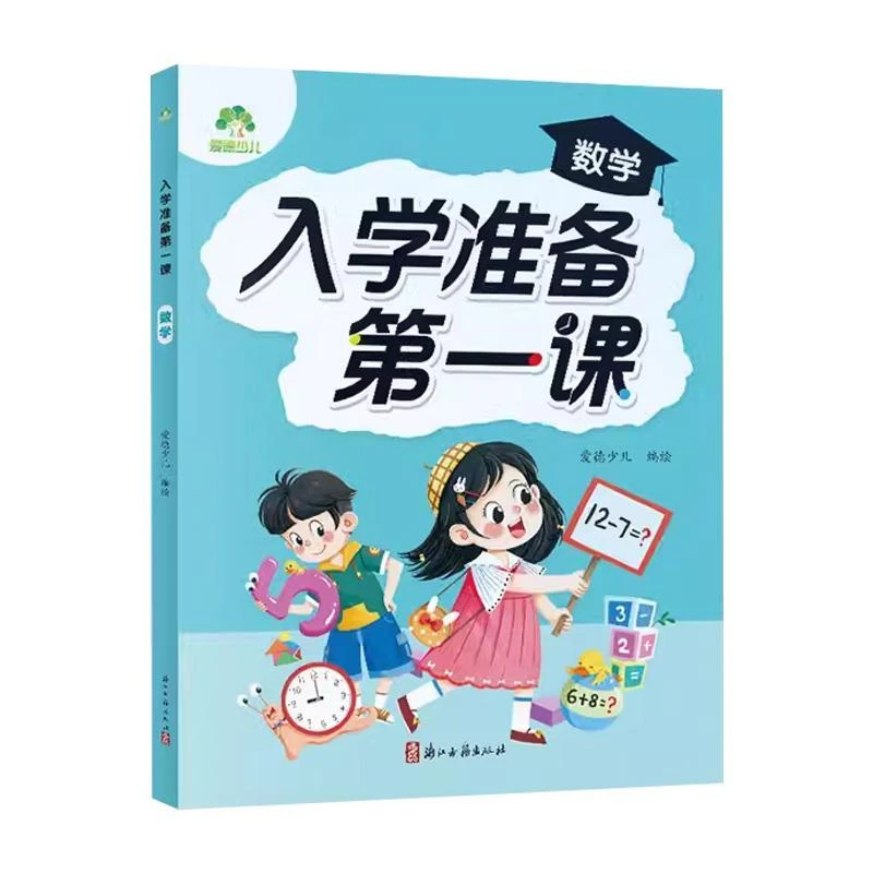 爱德少儿：入学准备*课·数学