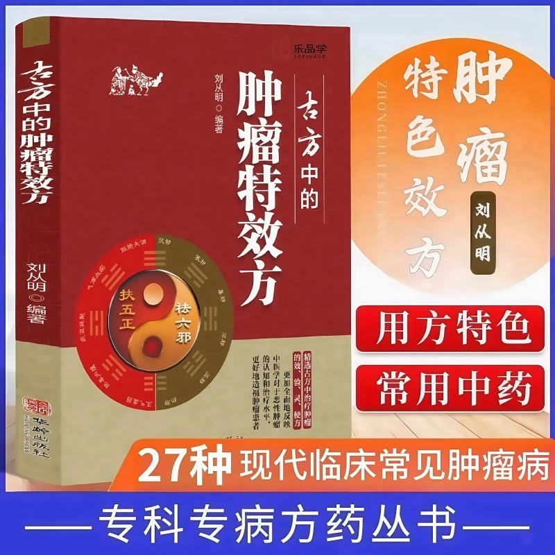 古方中的肿瘤特效方27种现代临床常见肿瘤病用方特色