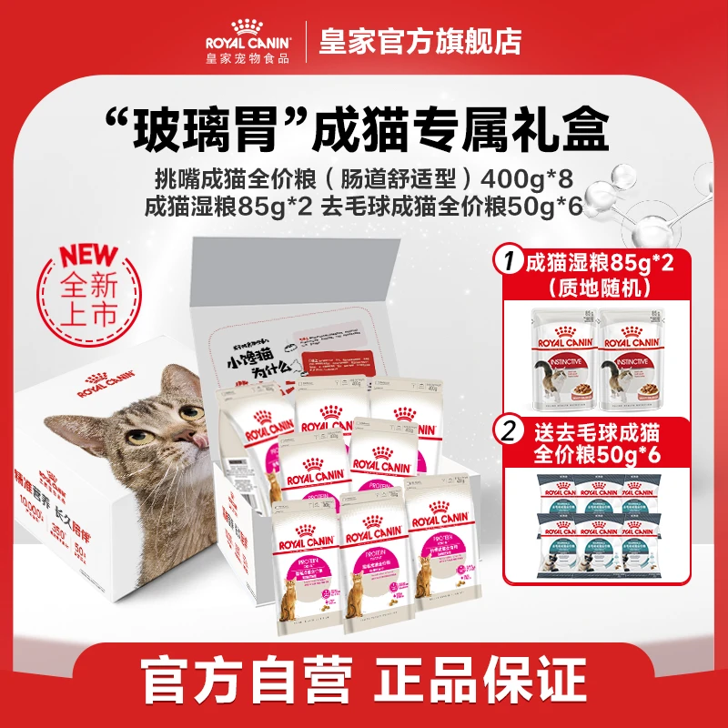 【EP42玻璃胃礼盒】皇家挑嘴成猫全价粮-肠道舒适型粮EP42通用粮