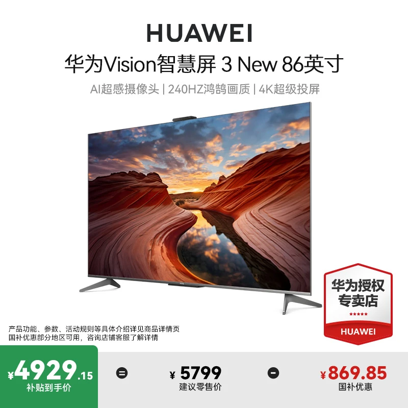 【政府补贴】华为Vision智慧屏3 86英寸New双240Hz4K超级投屏电视机