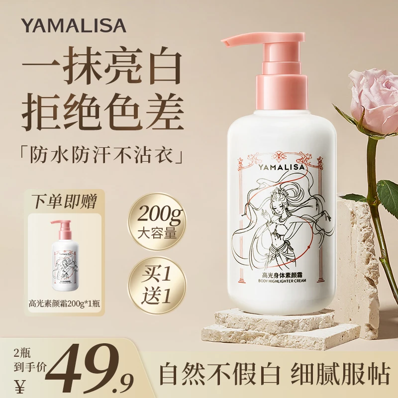 【拍1发2 大容量】亚玛莉莎身体素颜霜一抹提亮持久留香润肤不假白
