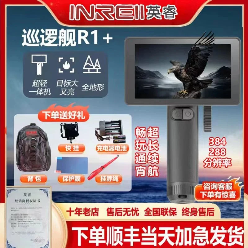 新款英睿巡逻舰R1+一体机热成像