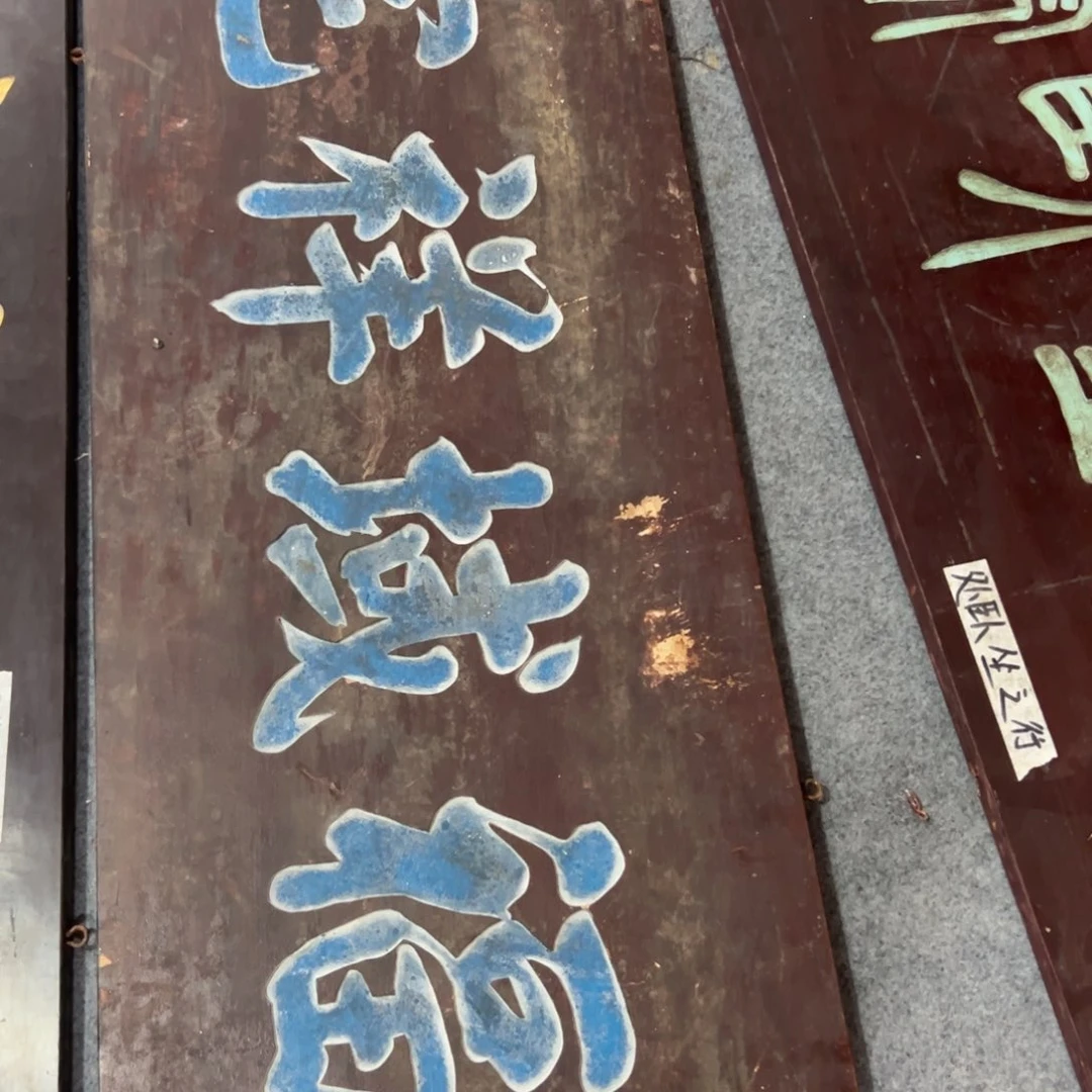 香榧木赵**里匾额额匾额额