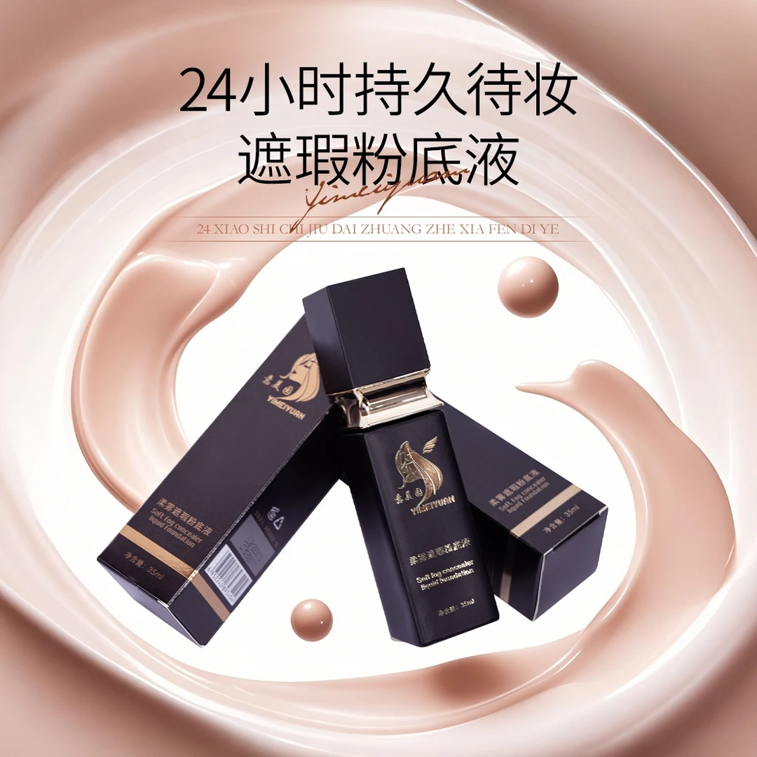 意美园持妆保湿滋润柔光自然色遮瑕粉底液柔雾不脱妆持久李博雅