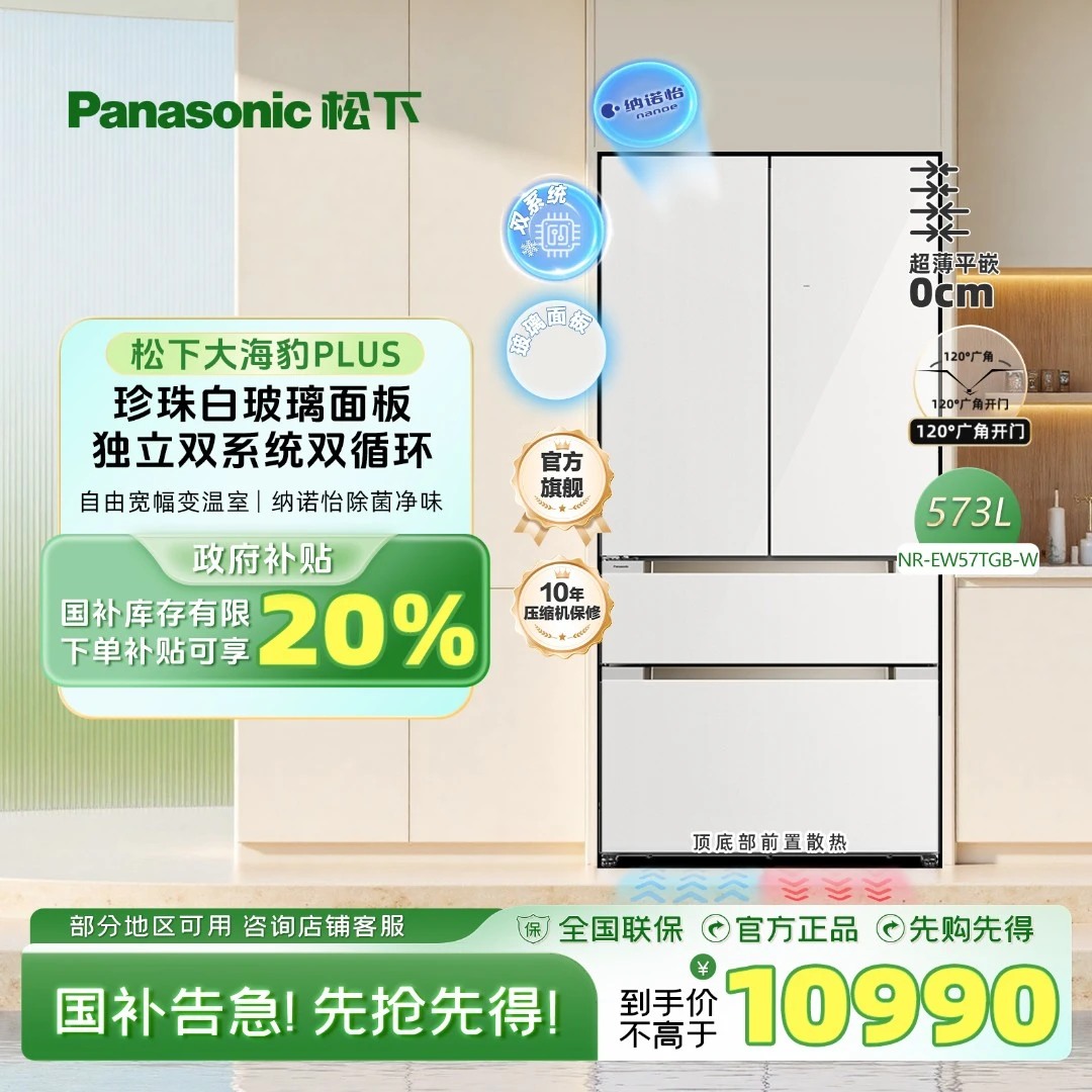 【旗舰店新品】松下大海豹PLUS 573L钢化玻璃双系统双循环PY