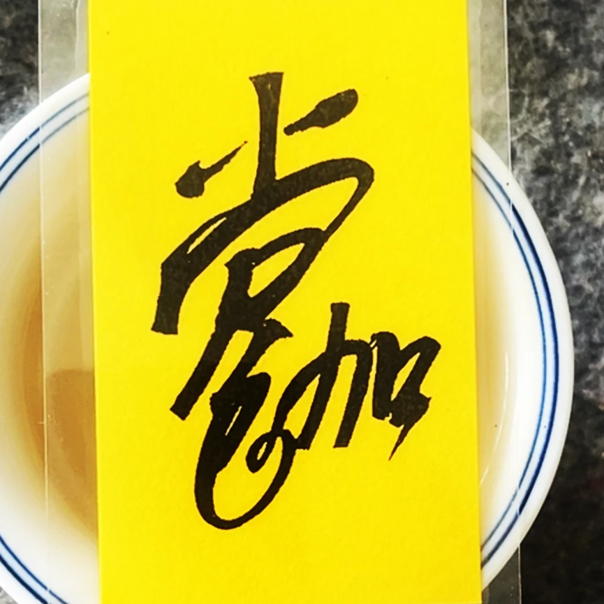 国潮国风吉言创意印刷书法居家装饰品