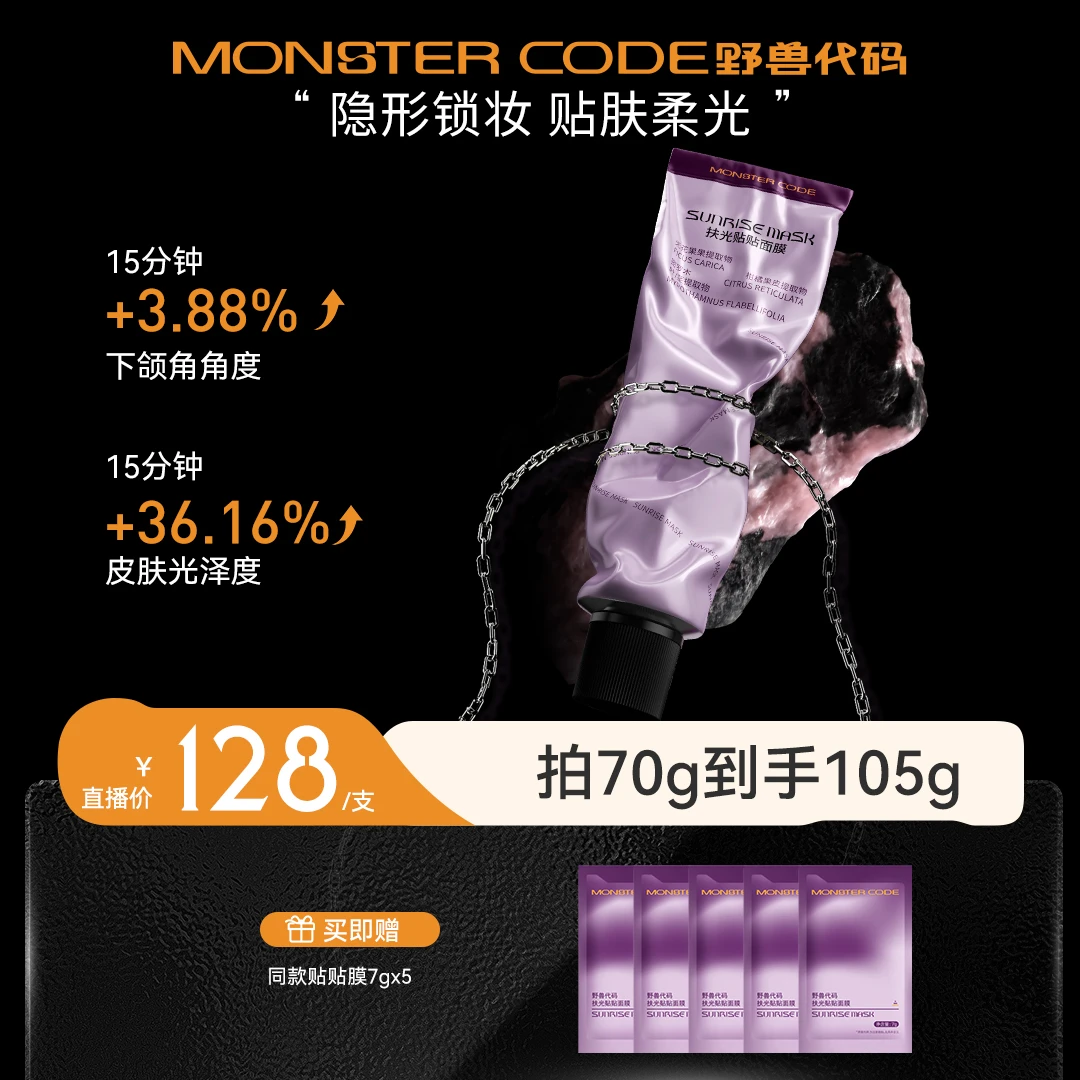 野兽代码扶光贴贴面膜紧致嫩肤细腻毛孔深层清洁保湿LQQ