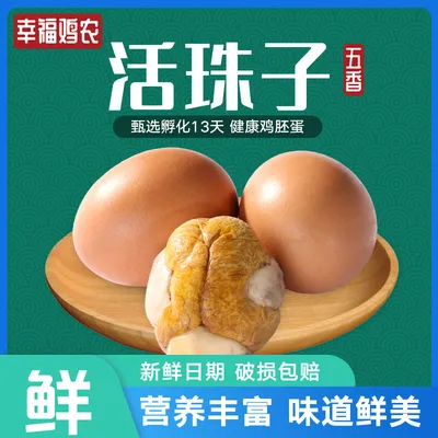 幸福鸡农活珠子香辣味五香味十三天钢化蛋新鲜鸡胚蛋正宗喜蛋新鲜