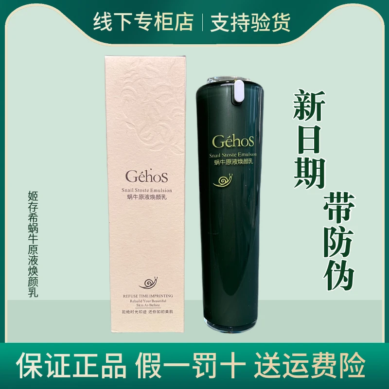 姬存希蜗牛原液焕颜乳液护肤品补水保湿滋润亮肤官方100g正品