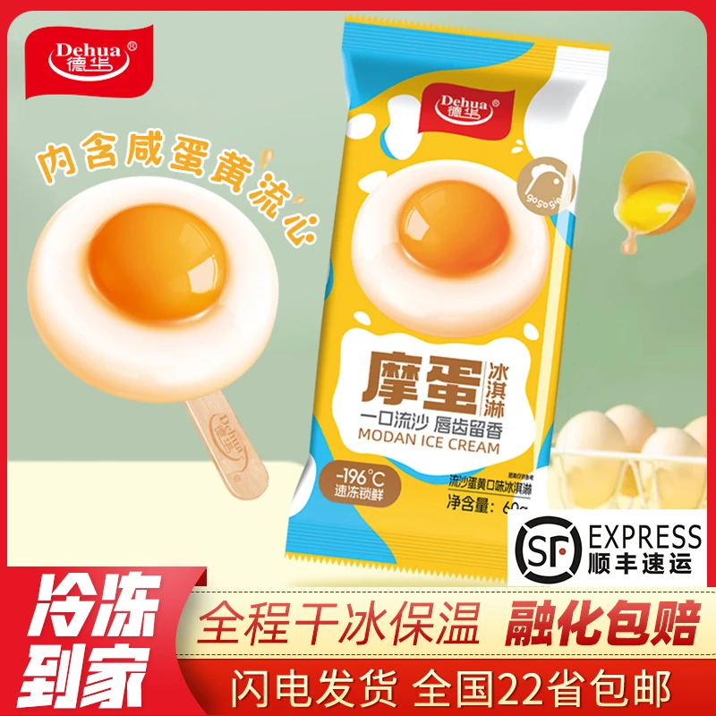 【顺丰包邮】10支德华摩蛋冰淇淋60g流沙蛋黄味网红雪糕冰激凌 新品