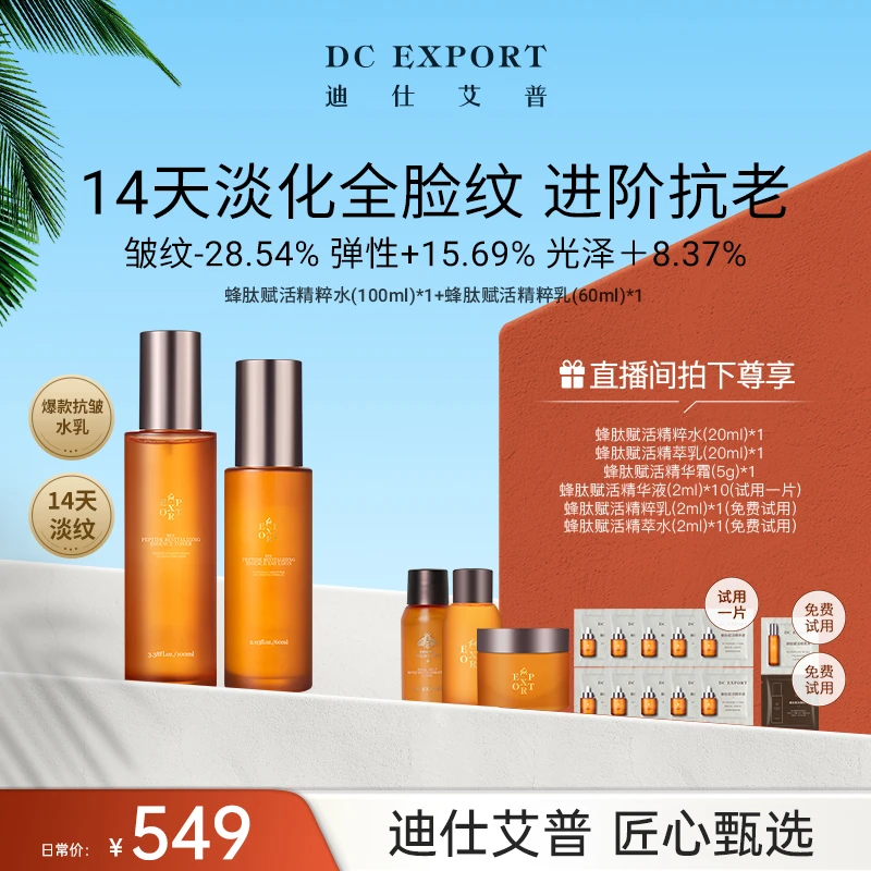 【618返场爆款】迪仕艾普蜂肽赋活精粹水乳 抗皱紧致 叶海洋出品