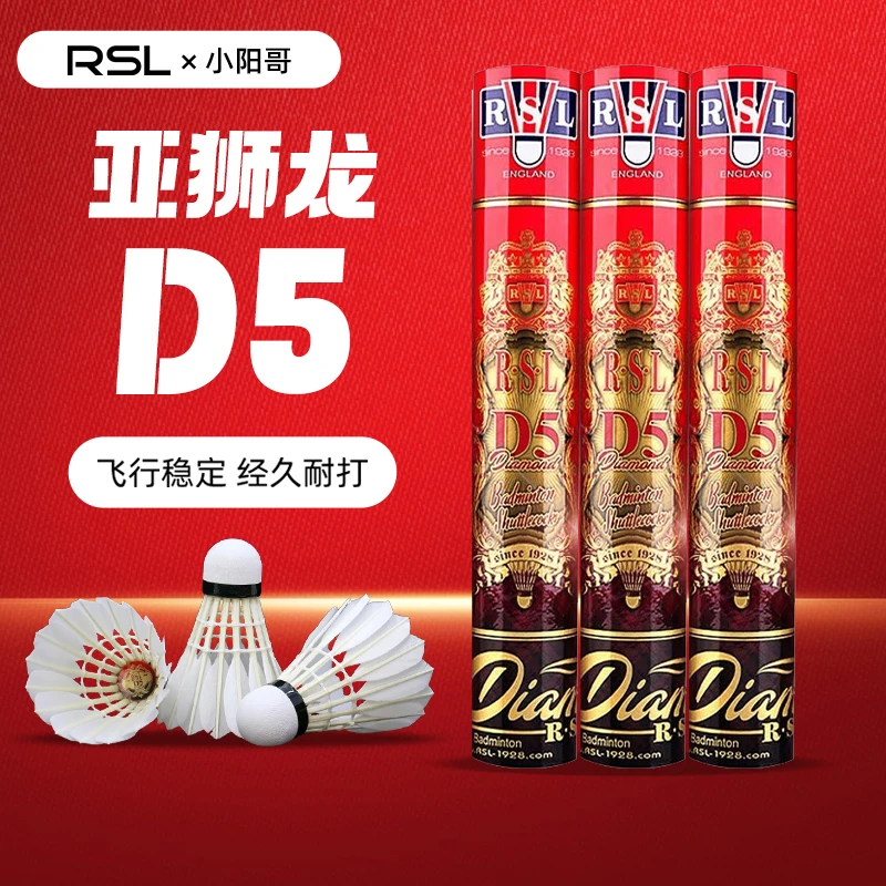 【小阳哥专属】亚狮龙D5羽毛球鹅毛球RSL-D5正品鹅毛全圆飞行稳定