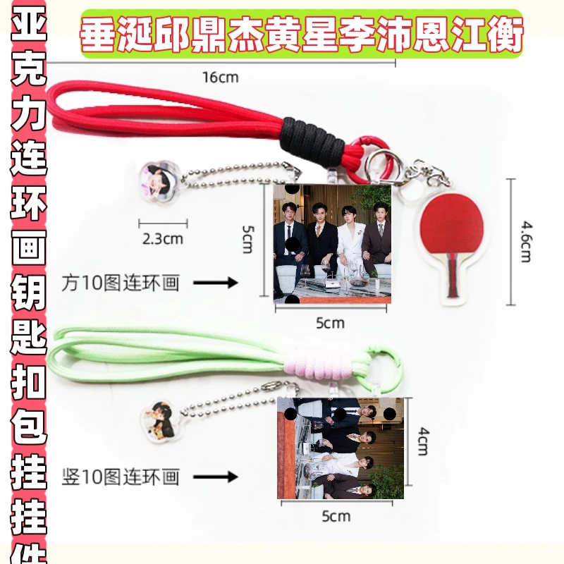 垂涎邱鼎杰黄星李沛恩江衡周边亚克力连环画钥匙扣包挂挂件