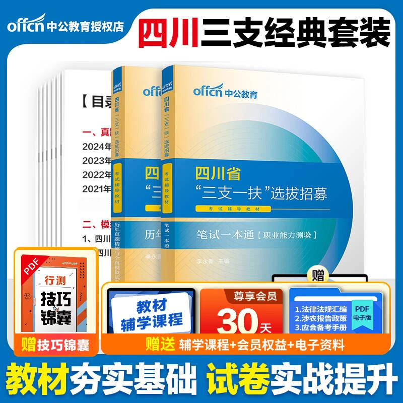 中公2025四川三支一扶选拔招募考试笔试一本通历年真题全真模拟