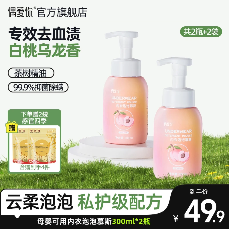 【内衣慕斯】偶爱你茶沐白桃香氛专护内衣慕斯300ml/瓶留香持久温和