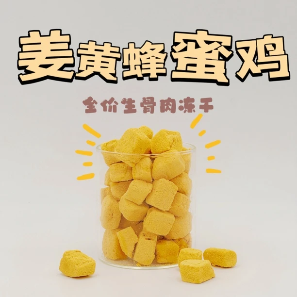 【姜黄蜂蜜鸡】全价主食冻干猫犬通用零食增肥发腮长肉