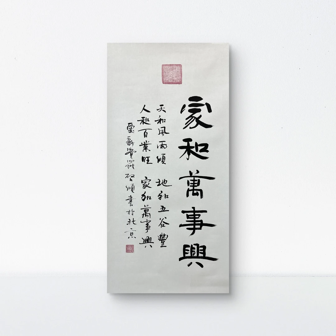 精品书法-4.5平尺-启顺-家和万事兴