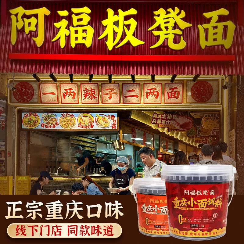 线下门店同款阿福板凳面重庆小面调料麻辣鲜香炒菜佐料正宗面条