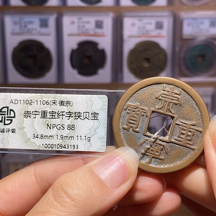 铜崇宁重宝 纤字狭贝宝3193