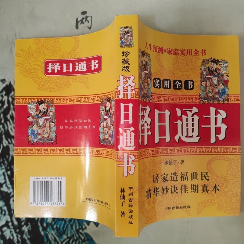 择日通书实用全书阴阳五行学说定亲嫁娶择日二十八星吉日课书籍