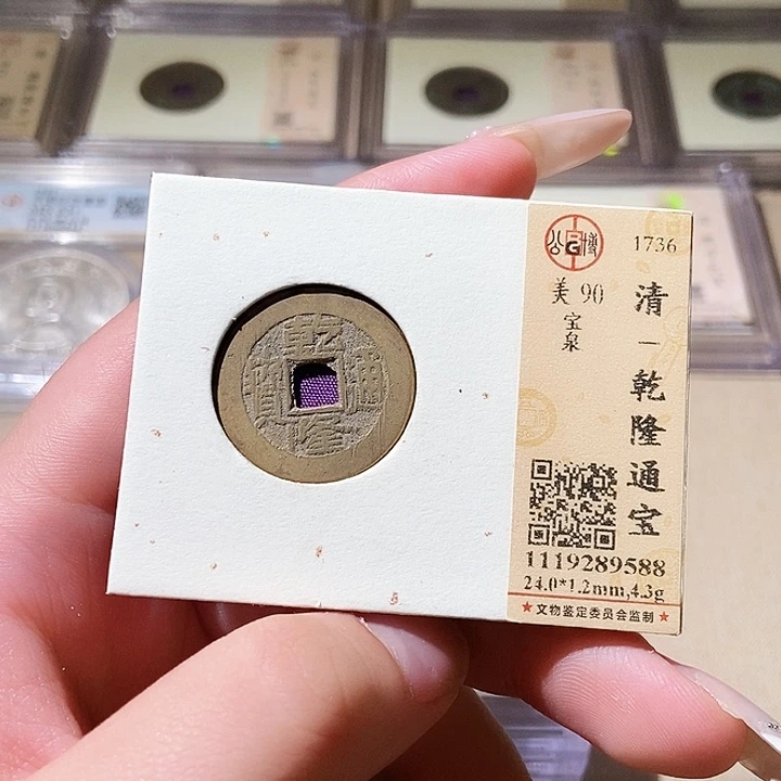 铜觅泉评级古钱币一枚 轩轩