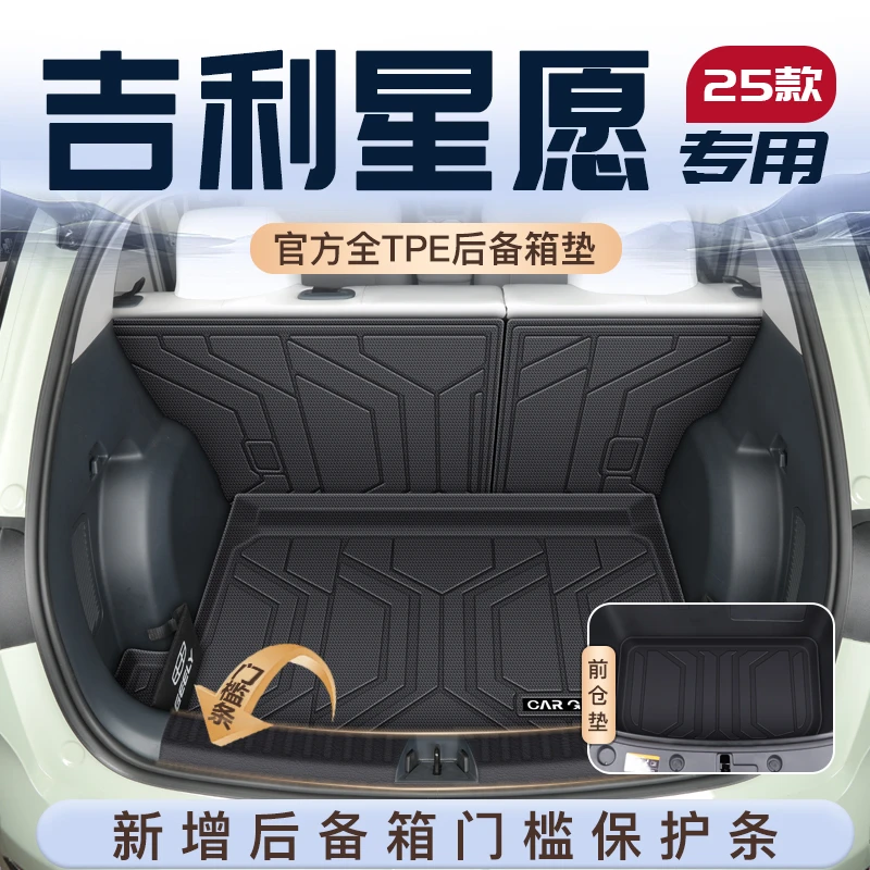 25款吉利星愿专用后备箱垫TPE尾箱垫子防水车内装饰前配件用品新