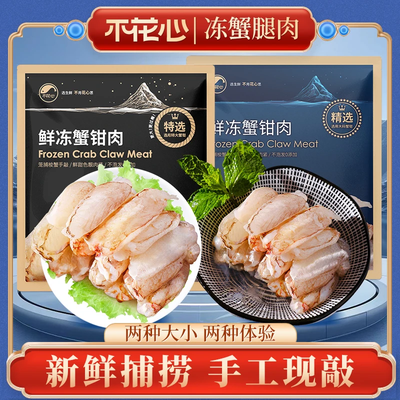 “清货”不花心精品1月3日生产大规格手工鲜剥蟹钳肉【150g/包】