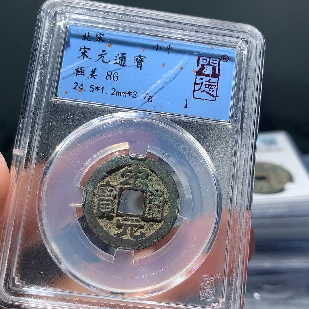 金属QY。宋元通宝86分1005