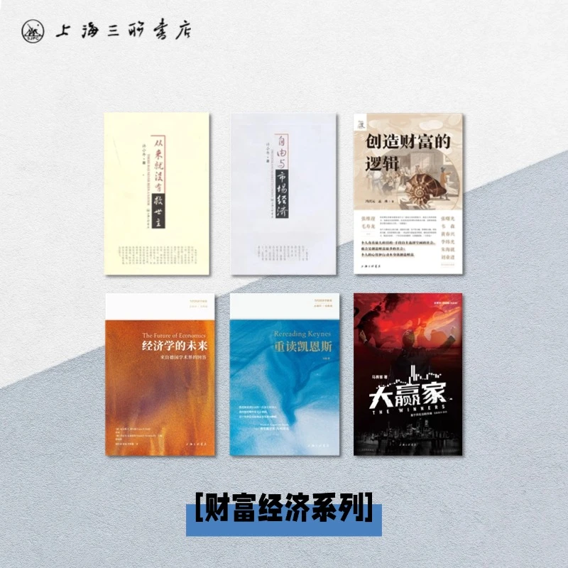 【财富经济系列】许小年 从来就没有救世主 自由与市场经济 重读