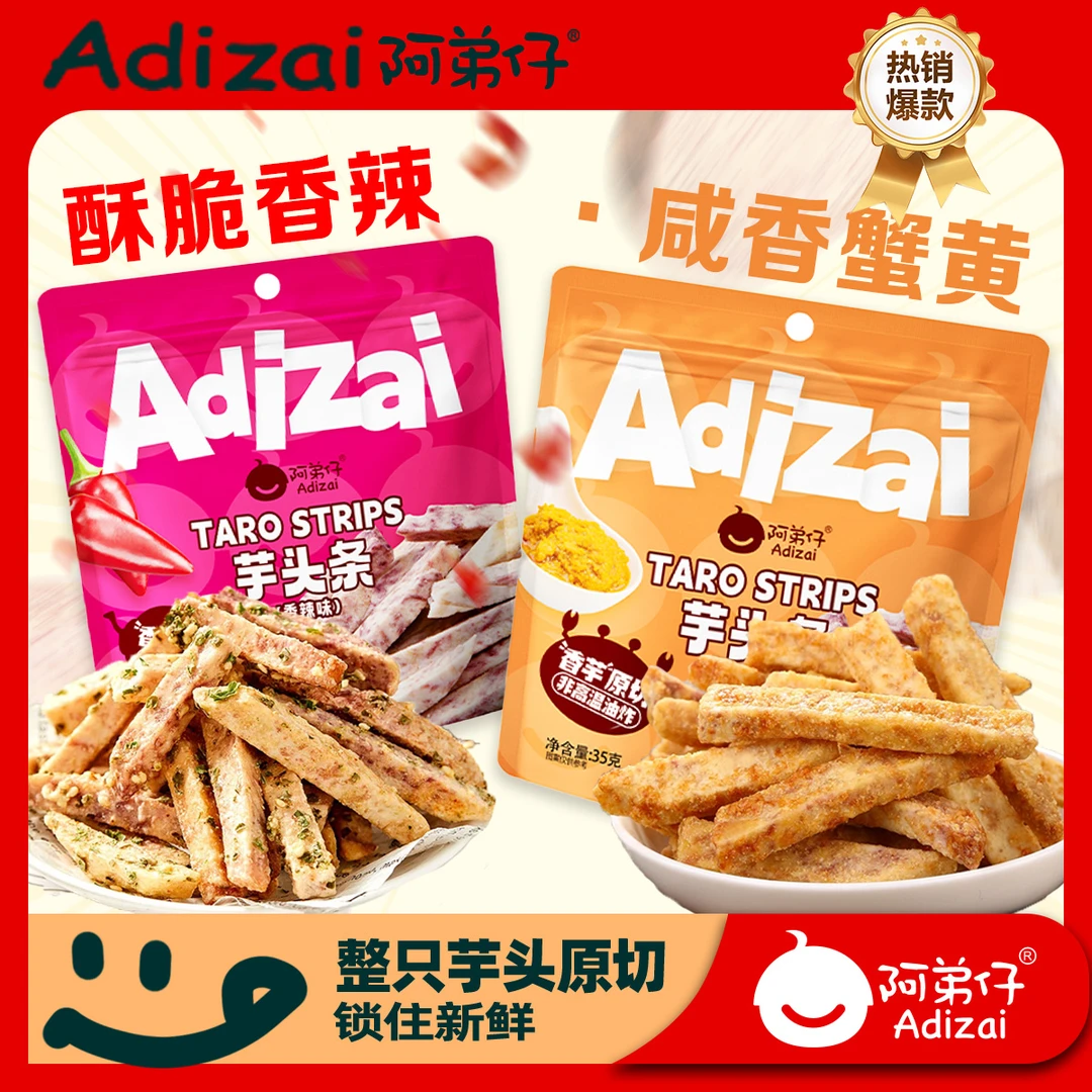 Adizai/阿弟仔芋头条荔浦酥脆好吃的芋头条