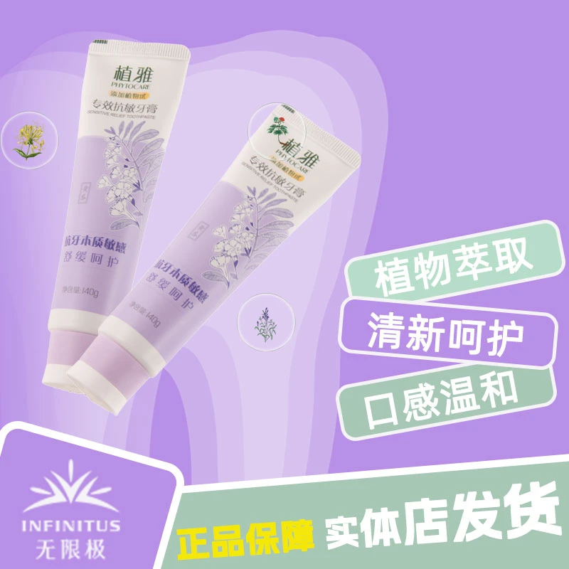Infinitus/无限极无限极植雅专效抗敏牙膏含氟舒缓冷酸草本敏感