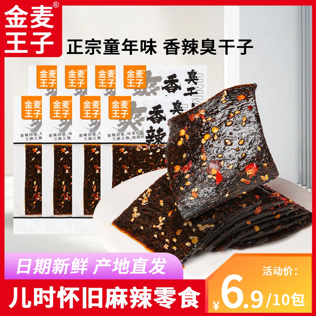 金麦王子臭干子辣条童年回忆记忆中的味道校园辣条儿时经典