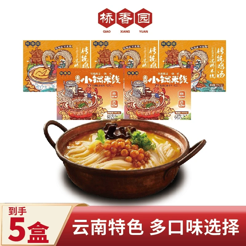 桥香园正宗云南小锅鸡汤过桥米线方便速食非螺狮粉丝【多规格 5盒】
