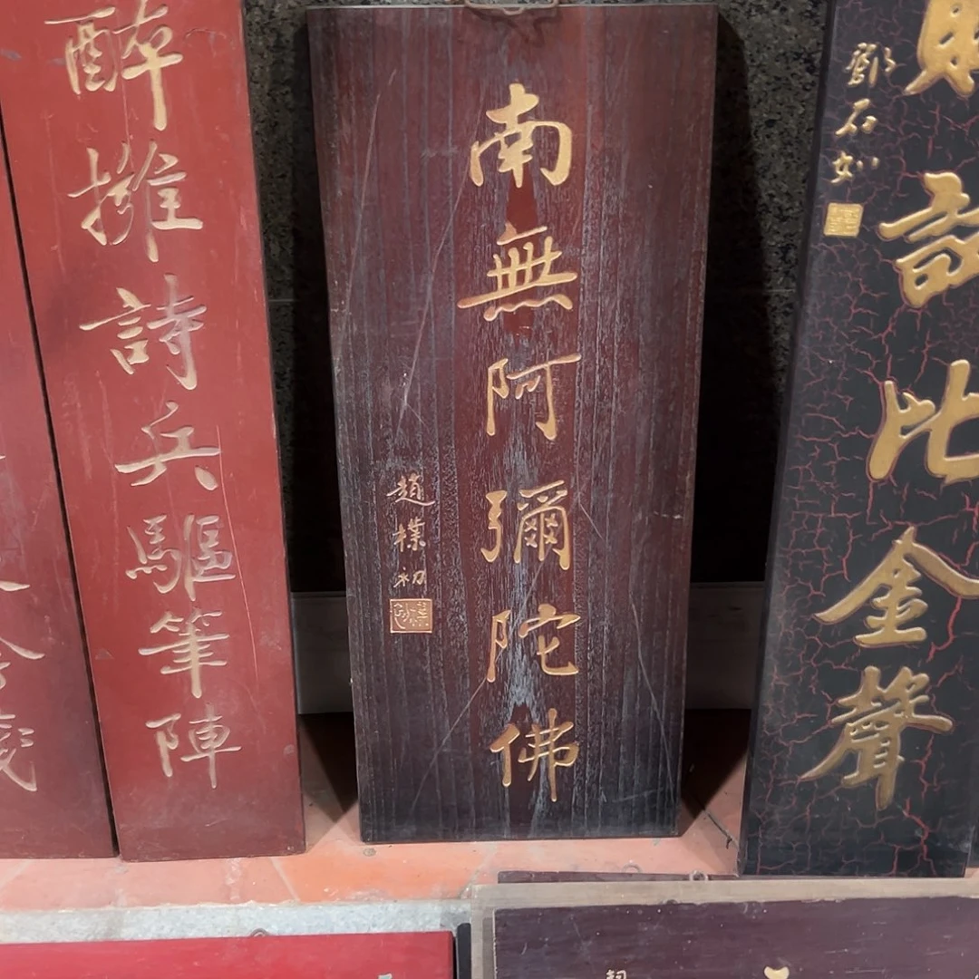 山***峰楠木南无阿弥陀佛