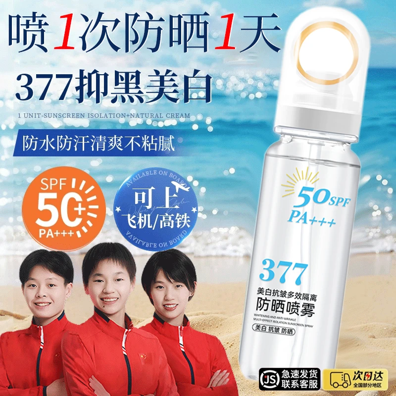 【央妈力荐✅可上飞机高铁】377美白防晒喷雾喷全身100%防紫外线防水