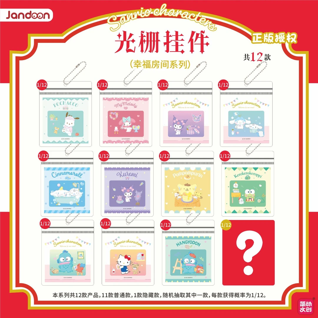 正版简动三丽鸥幸福房间光栅挂件盲盒