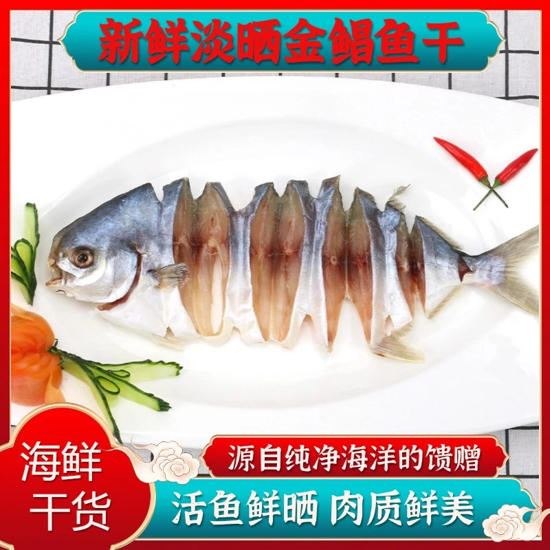 广东特产阳江淡晒大金鲳鱼干6条装渔民新鲜自晒足干不咸海味干货