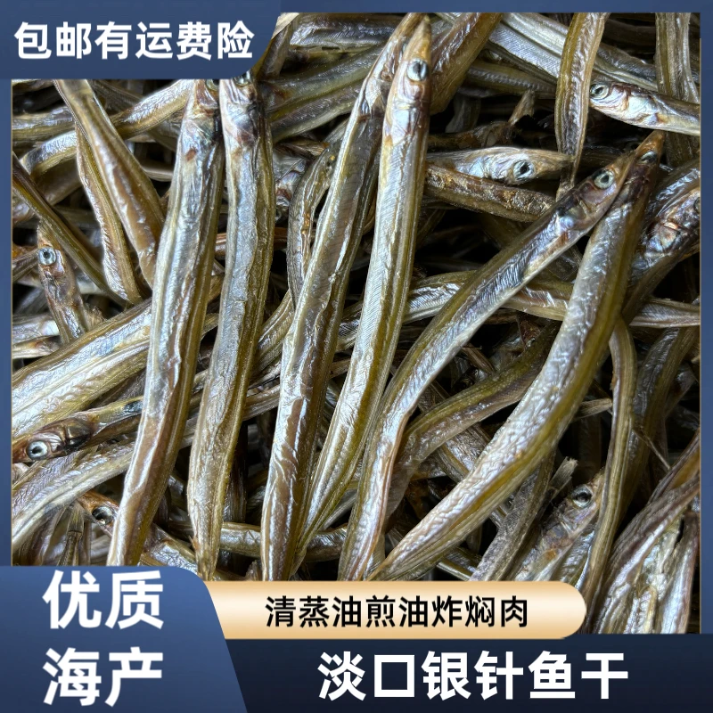 广东台山银针鱼小针鱼干单口鱼干台山特产淡晒无盐咸鱼咸鱼干