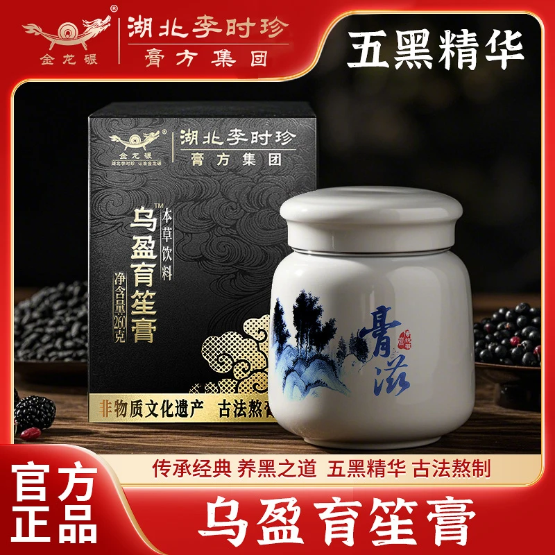 金龙碾正品乌盈育笙膏方盒装古法熬制五黑精华黑芝麻黑豆黑果枸杞