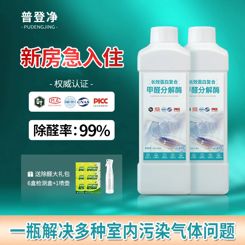 普登净【30㎡专用】蛋白酶甲醛清除剂母婴可用空气净化除甲醛除味