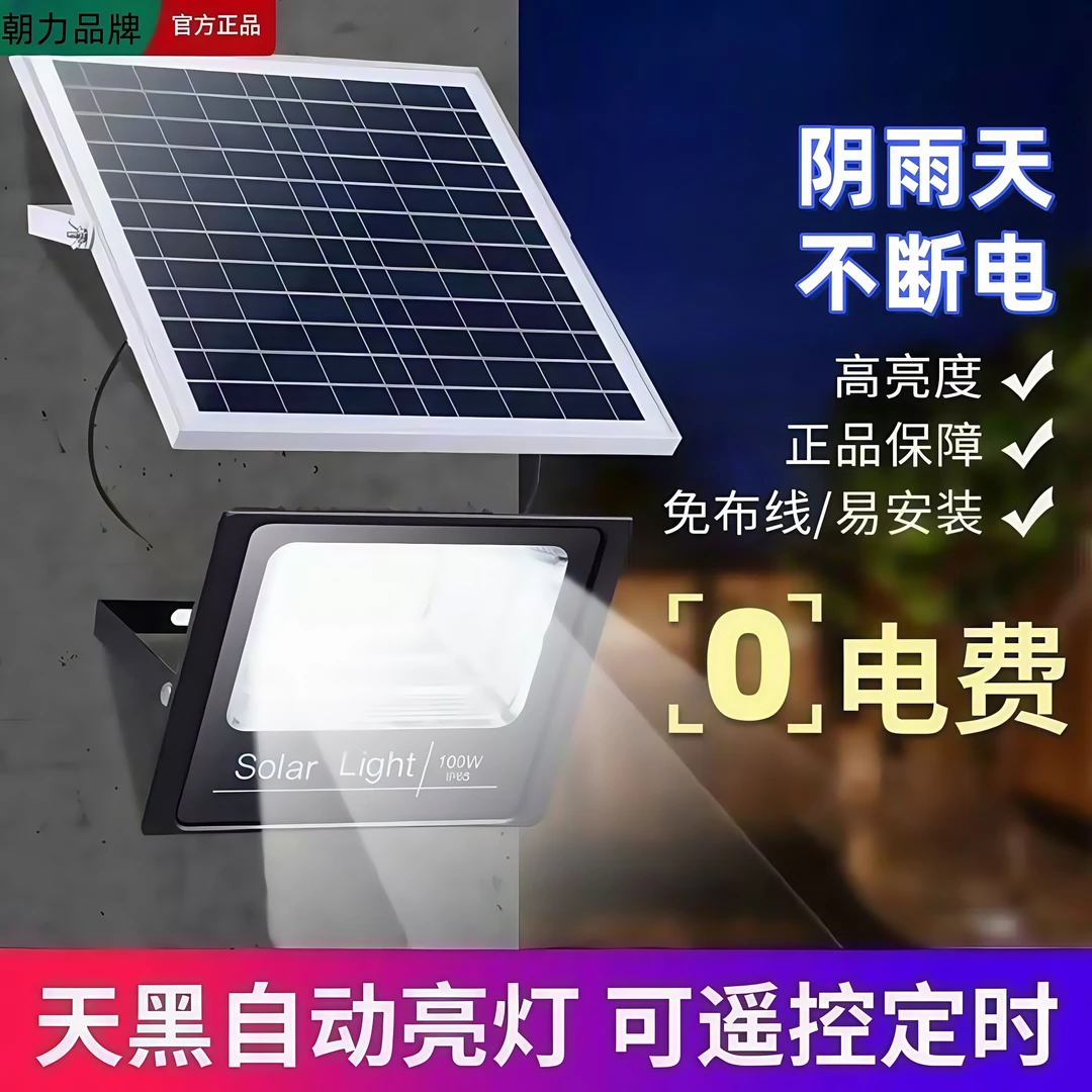 朝力太阳能庭院灯户外分体投光灯家用室内超亮太阳能灯户外灯防水