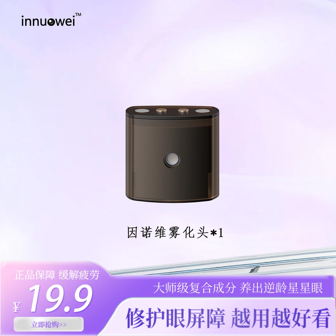 【需搭配护眼宝使用】因诺维护眼宝专用雾化头