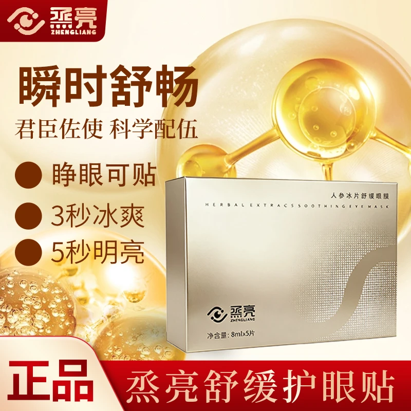 烝亮人参冰片舒缓眼膜缓解眼部疲劳护眼贴补水护理眼贴