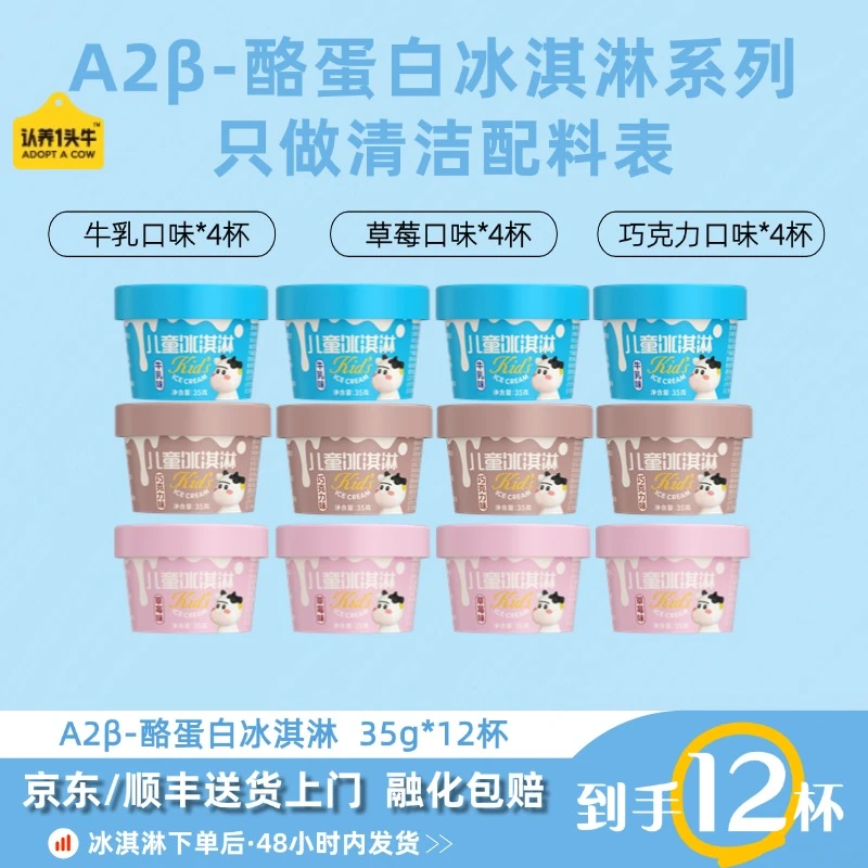 【新品上市】认养一头牛A2鲜牛乳儿童冰淇淋35g*12杯-DB