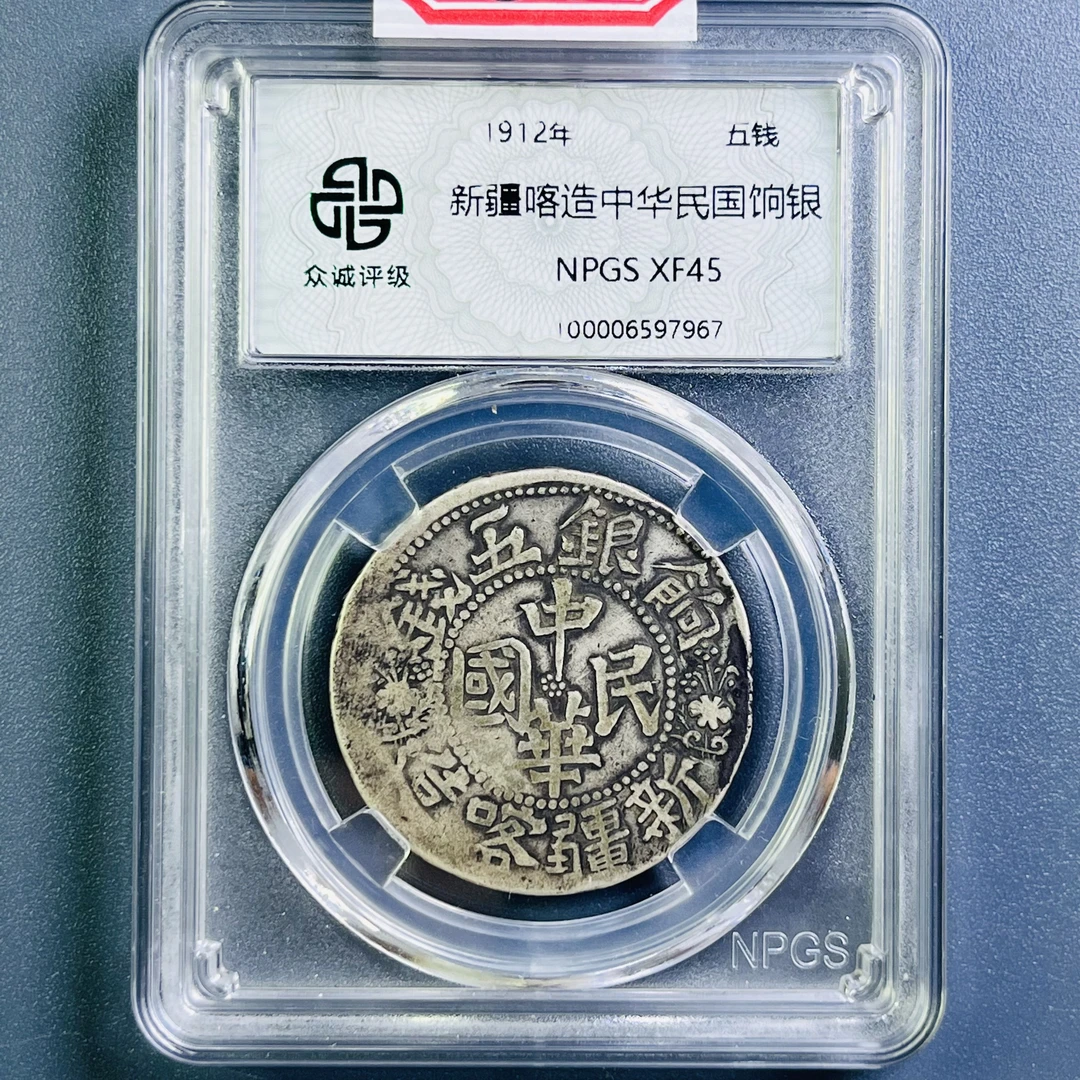 0082-005-民国 新疆喀什造饷银五钱 众诚-7967-CC