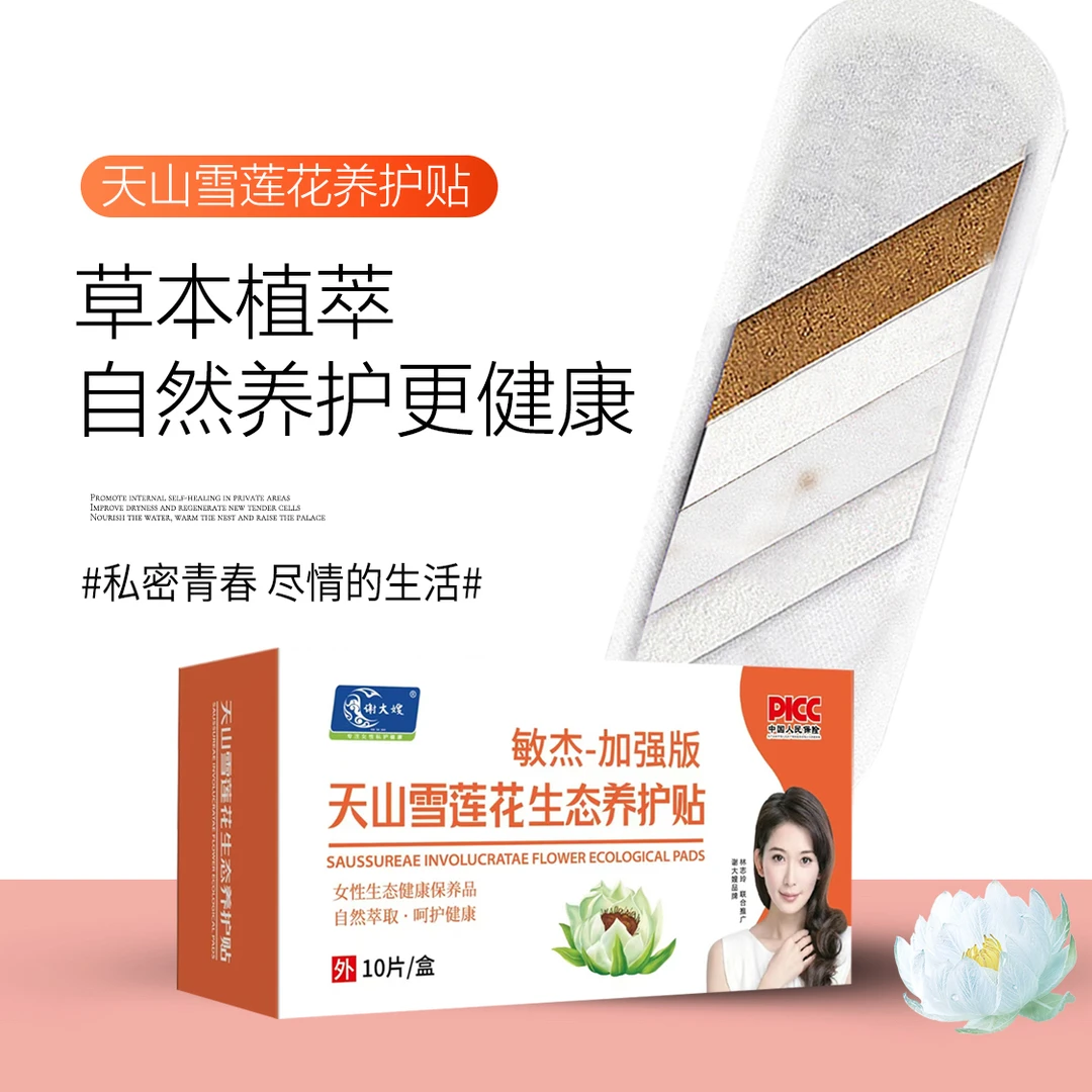 （加强版5盒）谢大嫂天山雪莲养护贴护垫