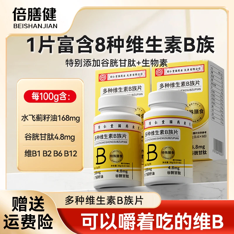 抖音商城】多种维生素B族片营养又健康水飞蓟籽油谷胱甘肽熬夜加班