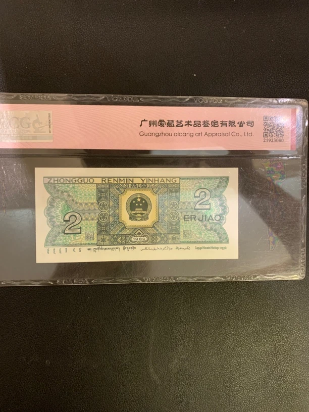 第四套人民币二角大展宏图稀有藏品福禄吉祥发财号